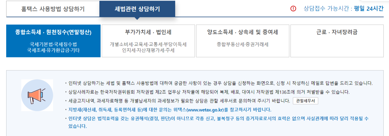 국세청 홈택스 고객센터