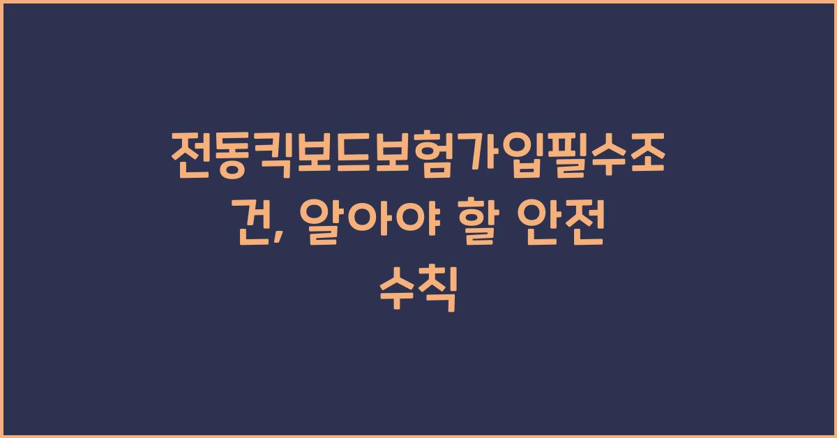 전동킥보드보험가입필수조건