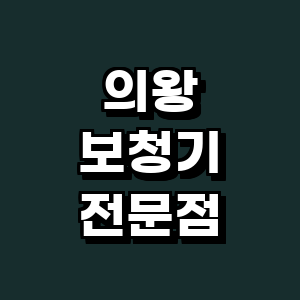 의왕시 보청기