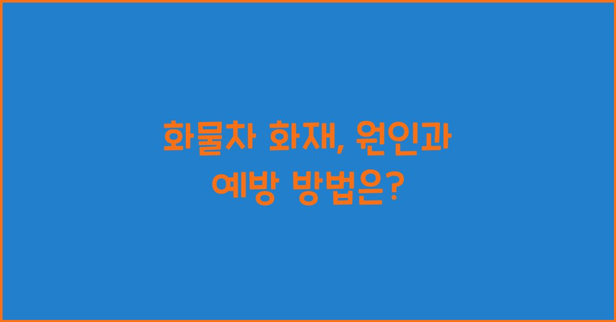 화물차 화재
