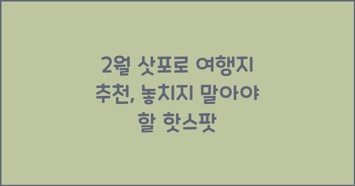 2월 삿포로 여행지 추천