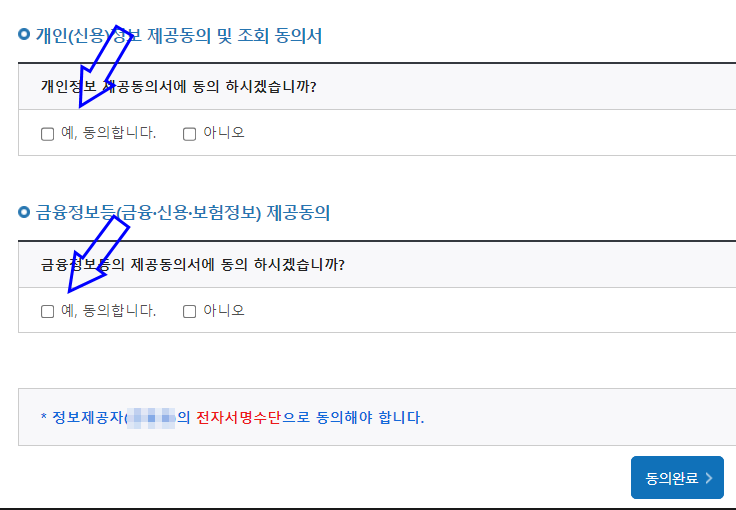 동의서체크하고동의완료