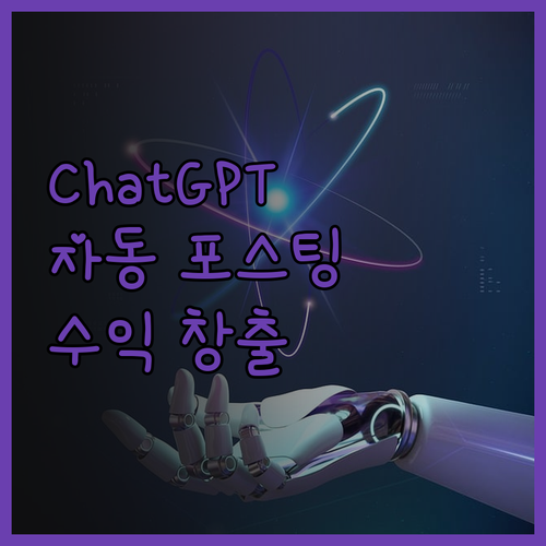 ChatGPT 자동 포스팅 툴 놀라운