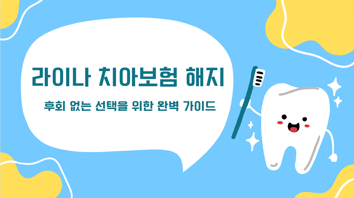 라이나 치아보험 해지 : 후회 없는 선택을 위한 완벽 가이드