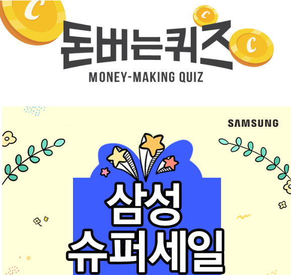 캐시워크 삼성전자 퀴즈 썸네일