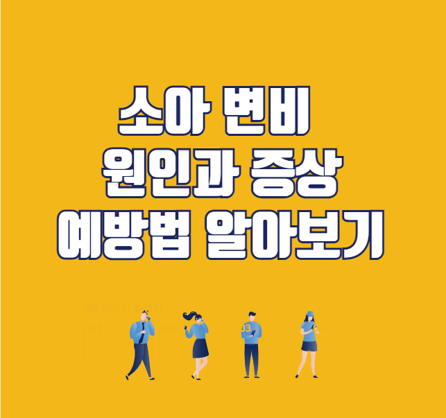 소아 변비 원인과 증상, 그리고 예방법 알아보기