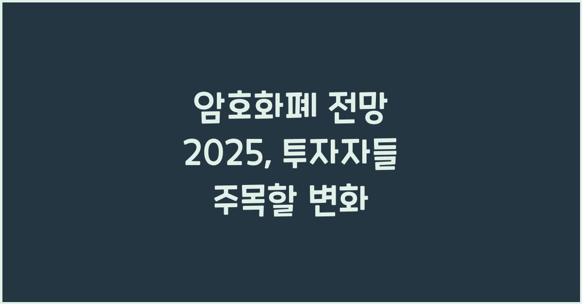 암호화폐 전망 2025