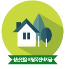 청년전용 버팀목전세자금대출 썸네일