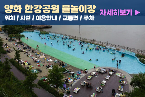 양화-한강공원-물놀이장