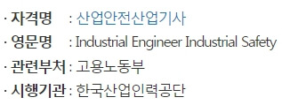 산업안전기사 정식명칭 정보 이미지