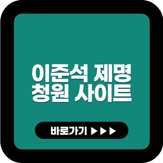 이준석 제명 청원 사이트