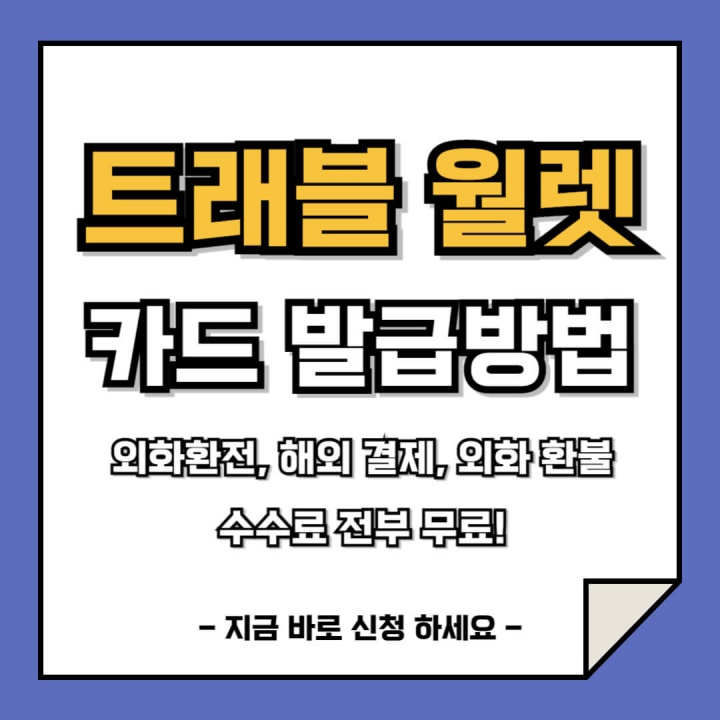 트래블 월렛 카드 발급 및 사용법 (모바일카드, 실물카드)