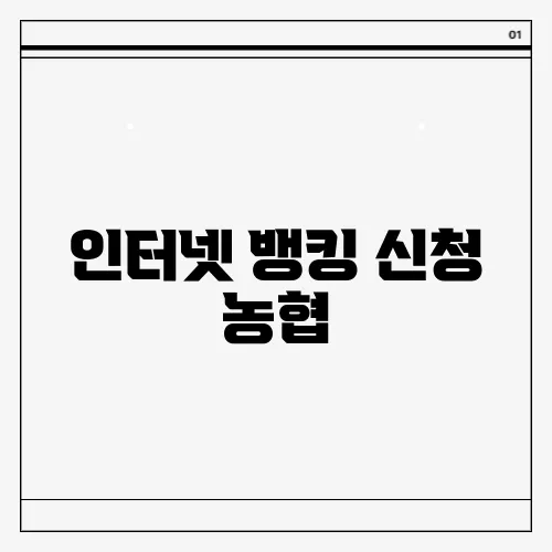 인터넷 뱅킹 신청 농협
