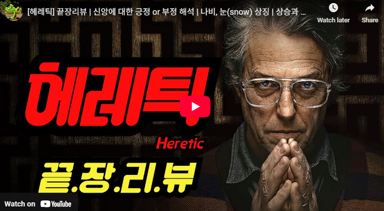 헤레틱 정보 출연진 뜻 관람평 평점 쿠키 결말