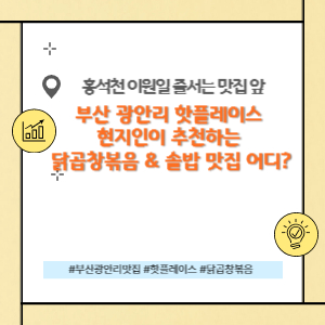 부산 광안리 핫플레이스 현지인이 추천