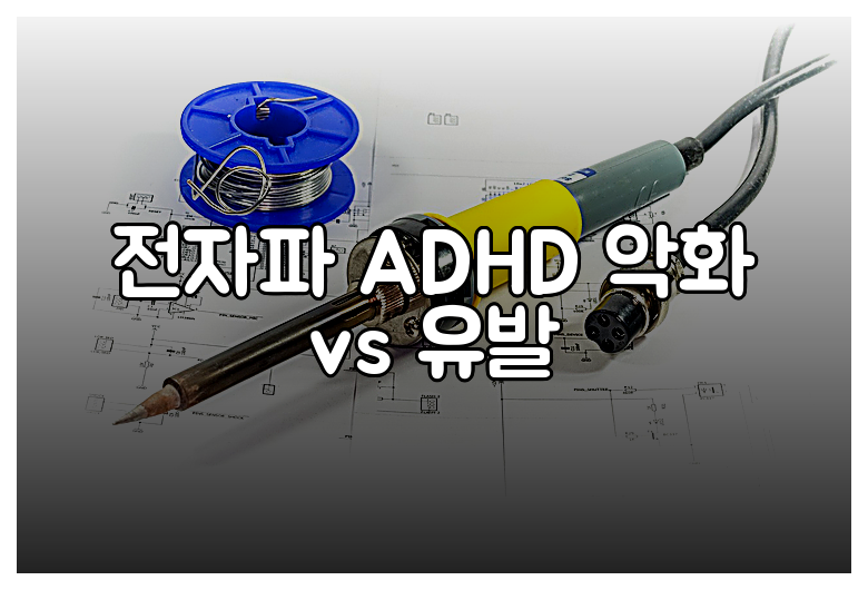 전자파 ADHD 악화 vs 유발