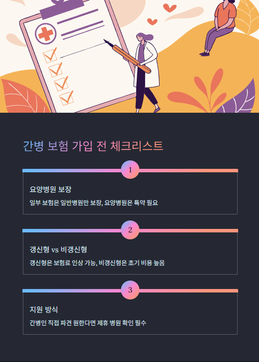 간병 보험 가입 전 체크리스트