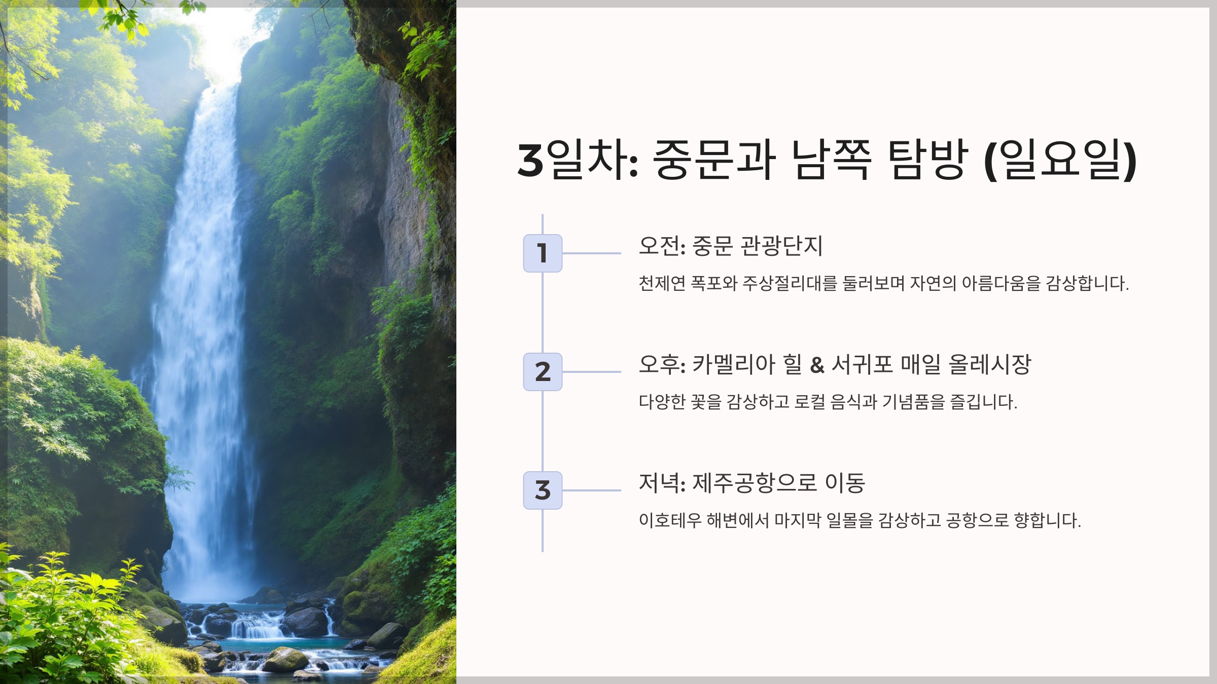 제주도 주말 여행, 2박 3일 알찬 일정