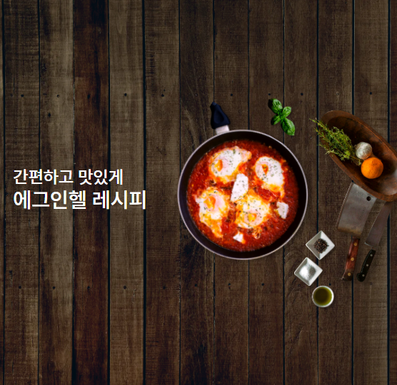 에그인헬 레시피