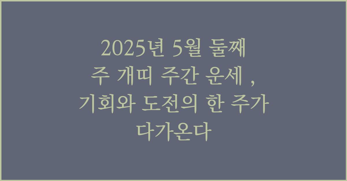 2025년 5월 둘째 주 개띠 주간 운세