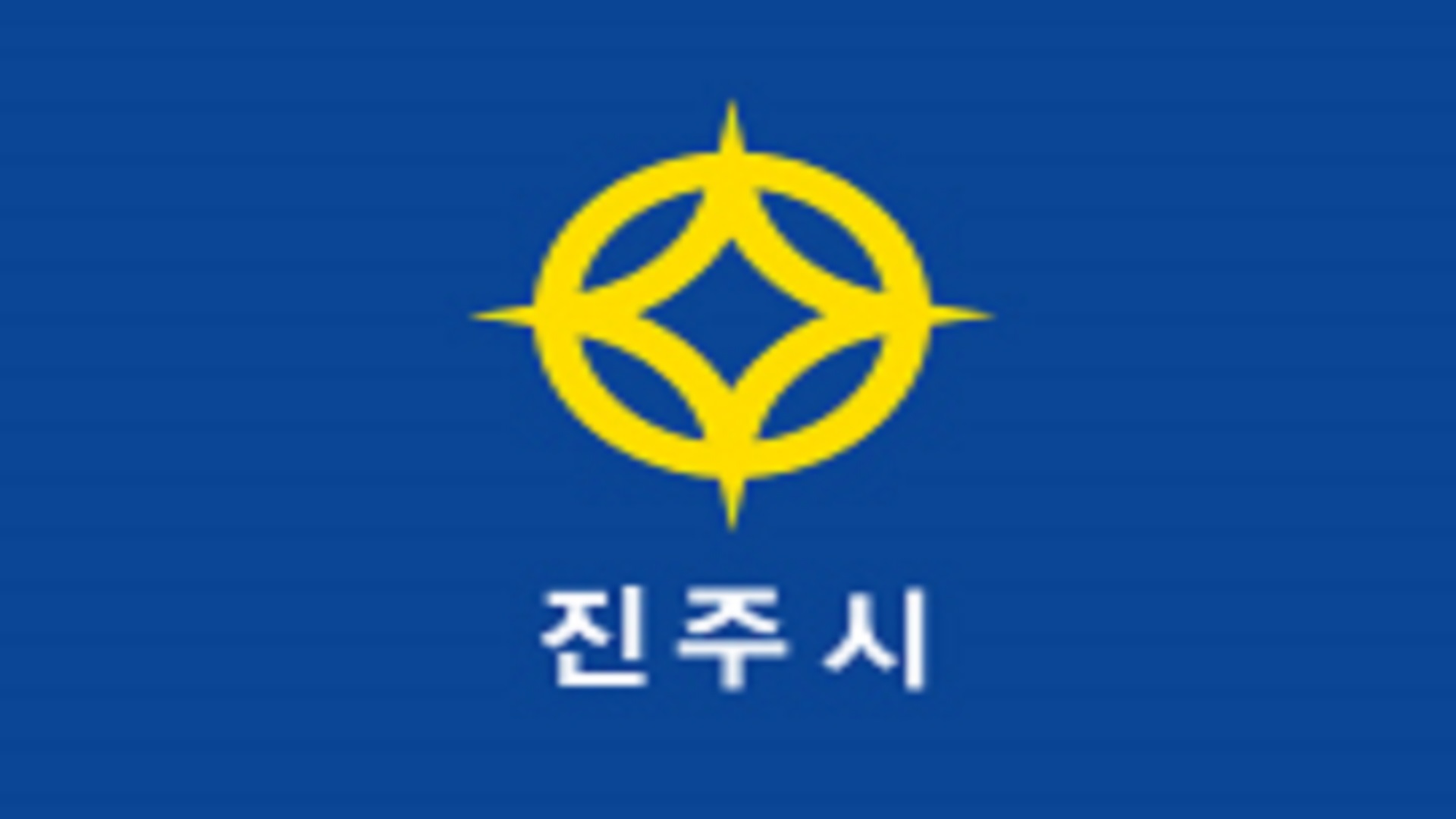 경상남도 진주시 명절 어려운 이웃 위문