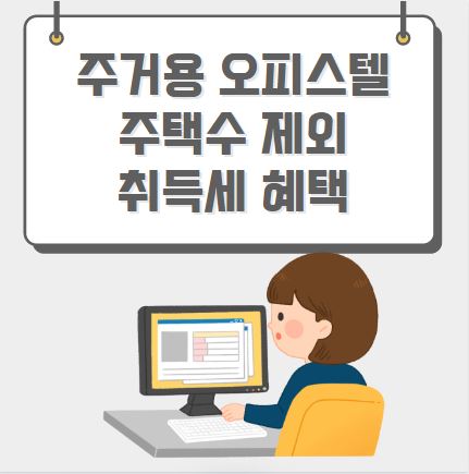 주거용 오피스텔 주택수 제외 취득세 혜택