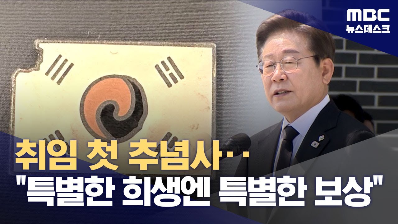 취임첫 추념사를하는 이재명 대통령 사진