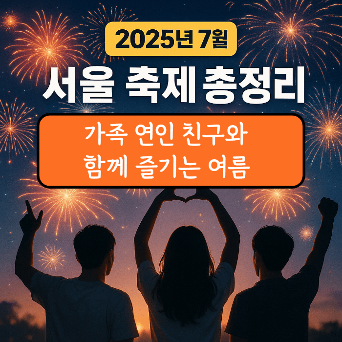 폭죽이 터지고 있는 축제의 날 밤 하늘과 남자 둘 여자 한명이 서있고 머리위로 하트를 만들고 있다 중앙에" 서울 축제 총정리" 라는 문구가 있다