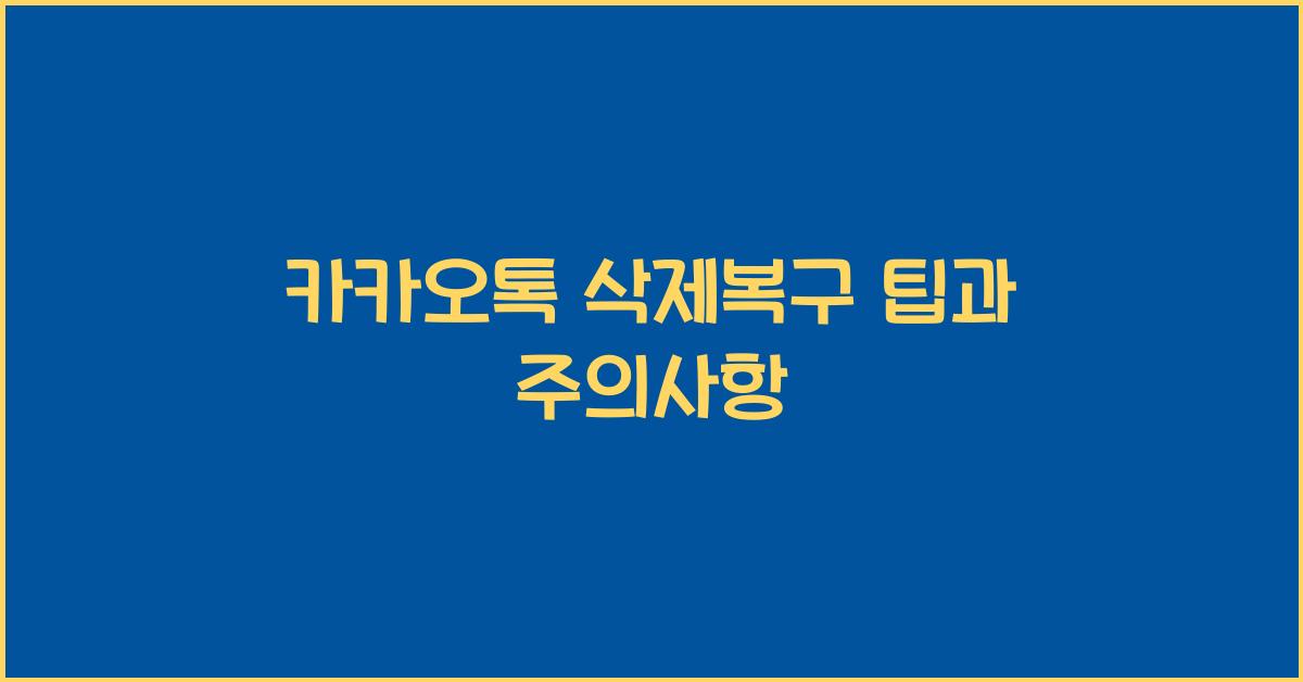카카오톡 삭제복구