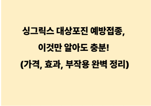 싱그릭스 대상포진 예방접종, 이것만 알아도 충분! (가격, 효과, 부작용 완벽 정리)