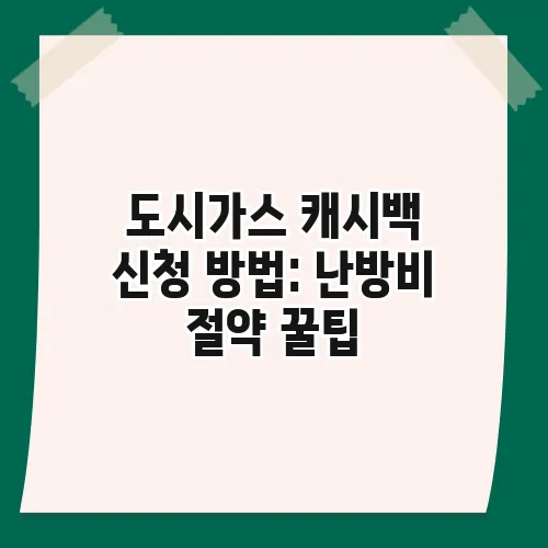 도시가스 캐시백 신청 방법: 난방비 절약 꿀팁