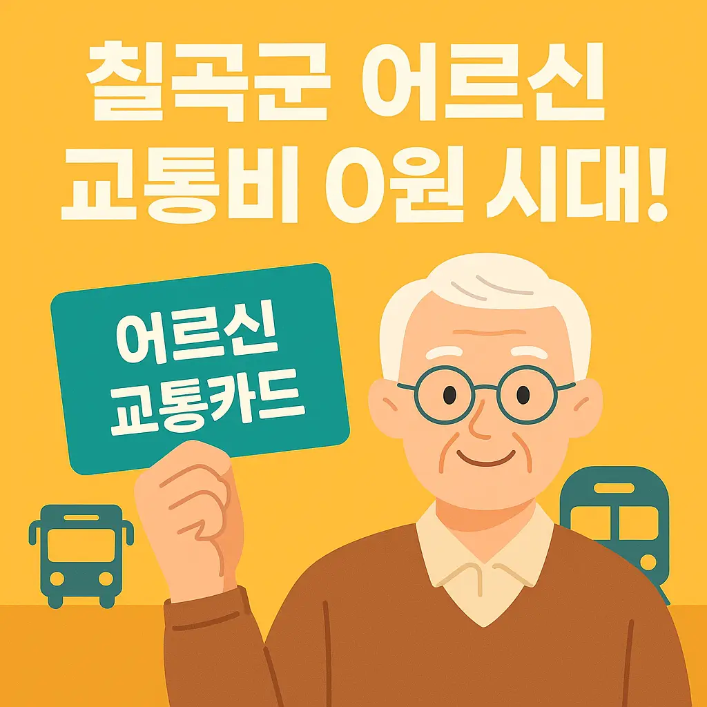칠곡군 어르신 교통비 0원 시대! 무임카드 신청 방법과 이용 꿀팁 총정리 - 썸네일 이미지