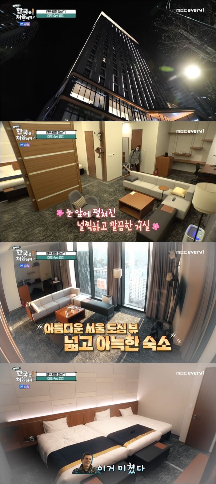 어서와-한국은-처음이지-캐나다-마포-호텔