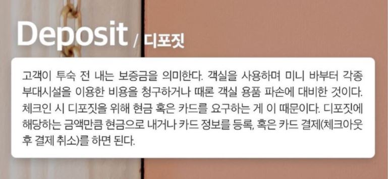 호텔용어 디포짓