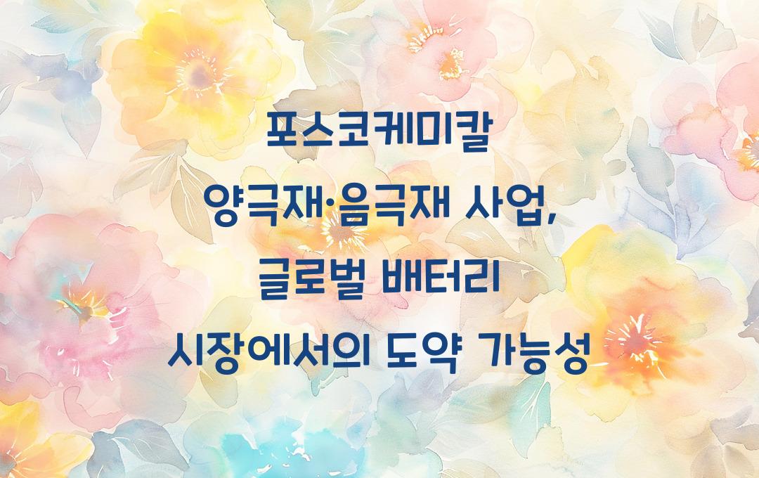 포스코케미칼 양극재·음극재 사업, 글로벌 배터리 시장 경쟁력