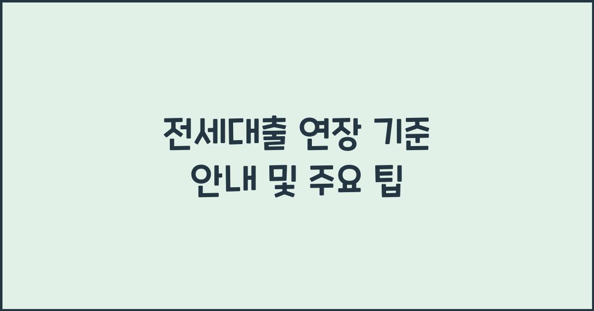 전세대출 연장 기준 안내