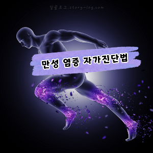 만성 염증 자가진단법