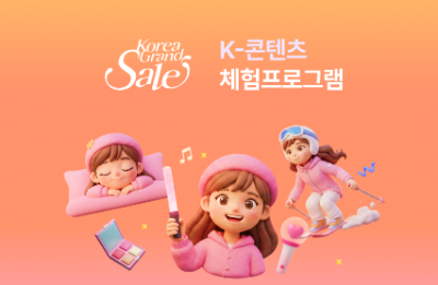 코리아그랜드세일 행사