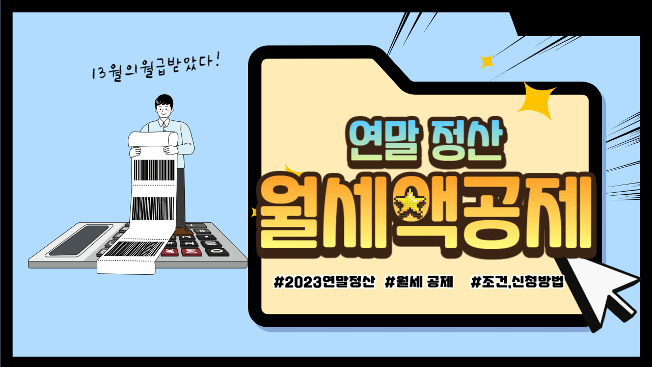 연말정산월세액공제