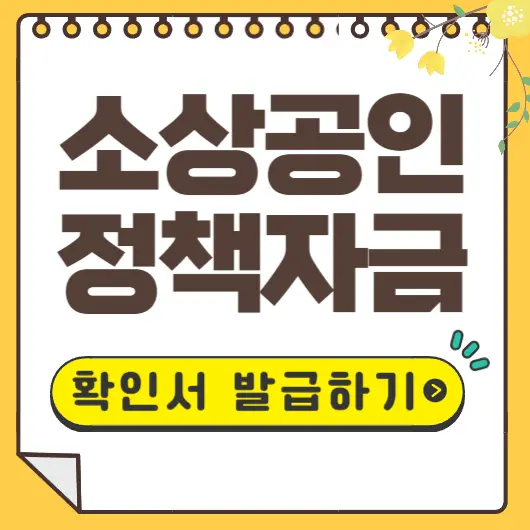 소상공인 정책자금 확인서