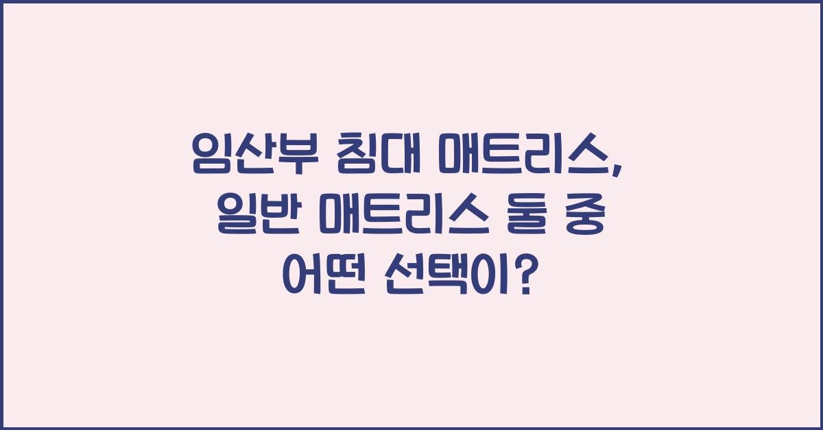 임산부 침대 매트리스, 일반 매트리스
