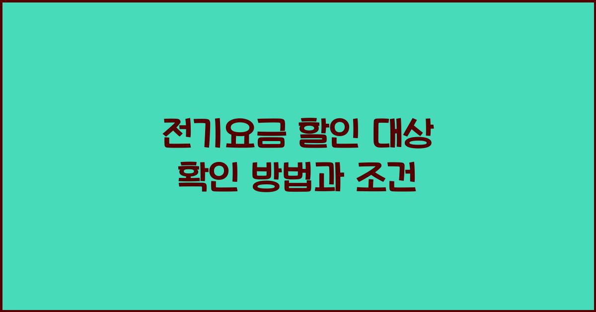 전기요금 할인 대상