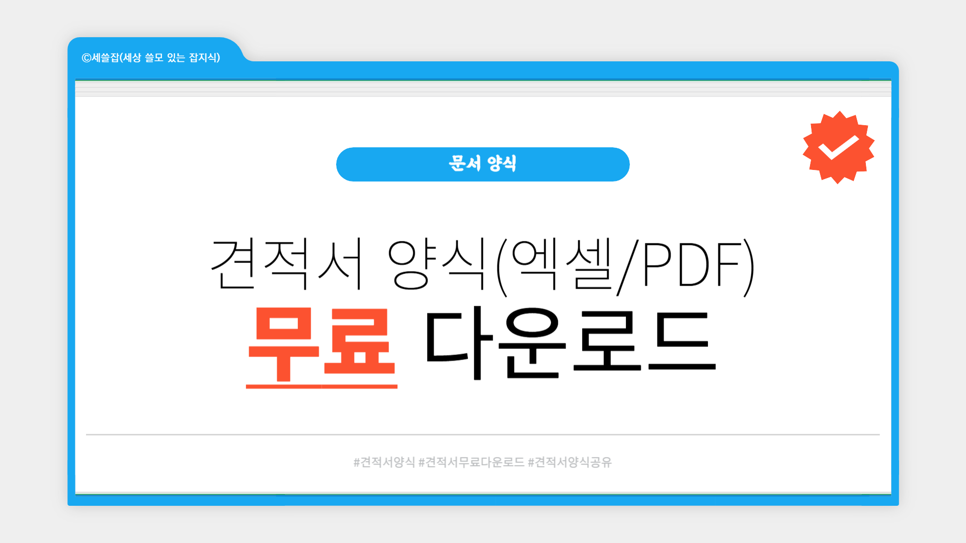 견적서 양식 무료 다운로드