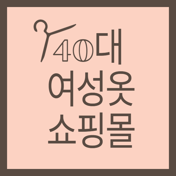 40대 여성옷 쇼핑몰 리스트