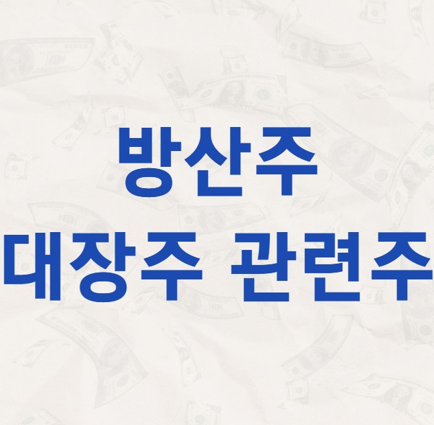 방산주 대장주 관련주
