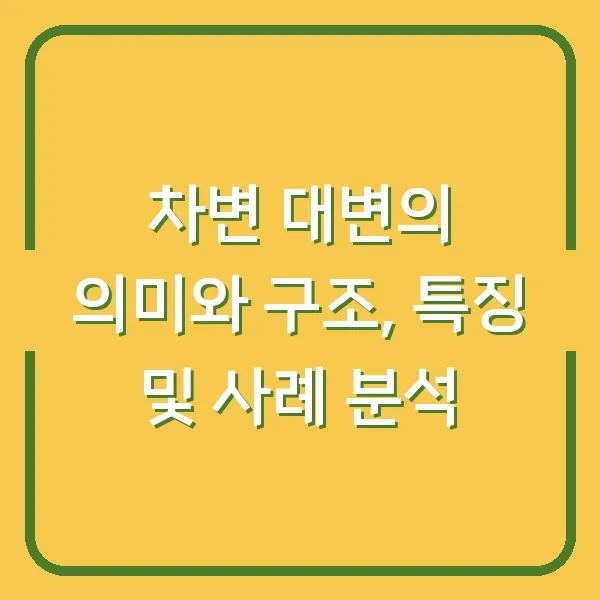 차변 대변의 의미와 구조, 특징 및 사례 분석