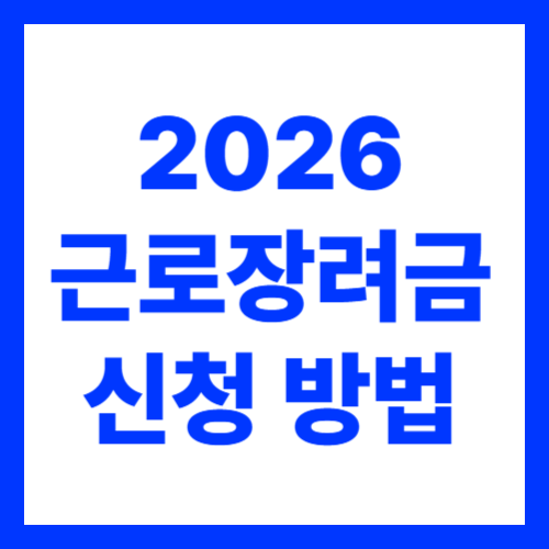2026 근로장려금 신청기간 신청방법 지원금액 총정리