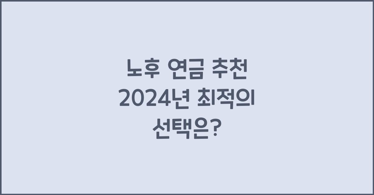 노후 연금 추천