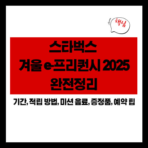 스타벅스 겨울 e-프리퀀시 2025: 기간·미션·예약팁 완전정리
