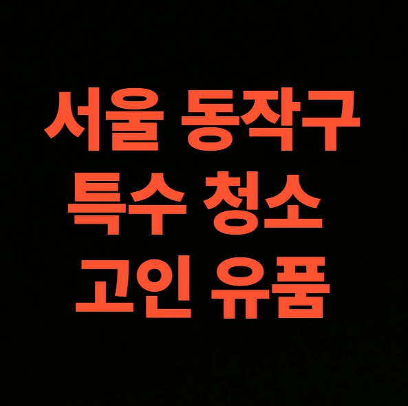 서울 동작구 유품정리 업체 고인집 정리 후기